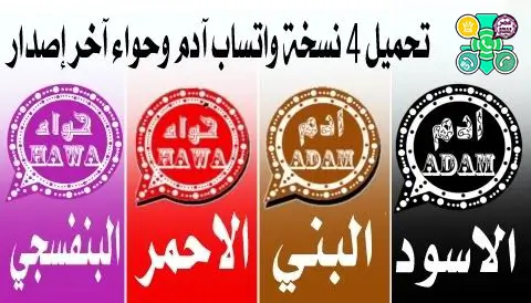 تنزيل جميع نسخ واتساب آدم الأسود آخر إصدار