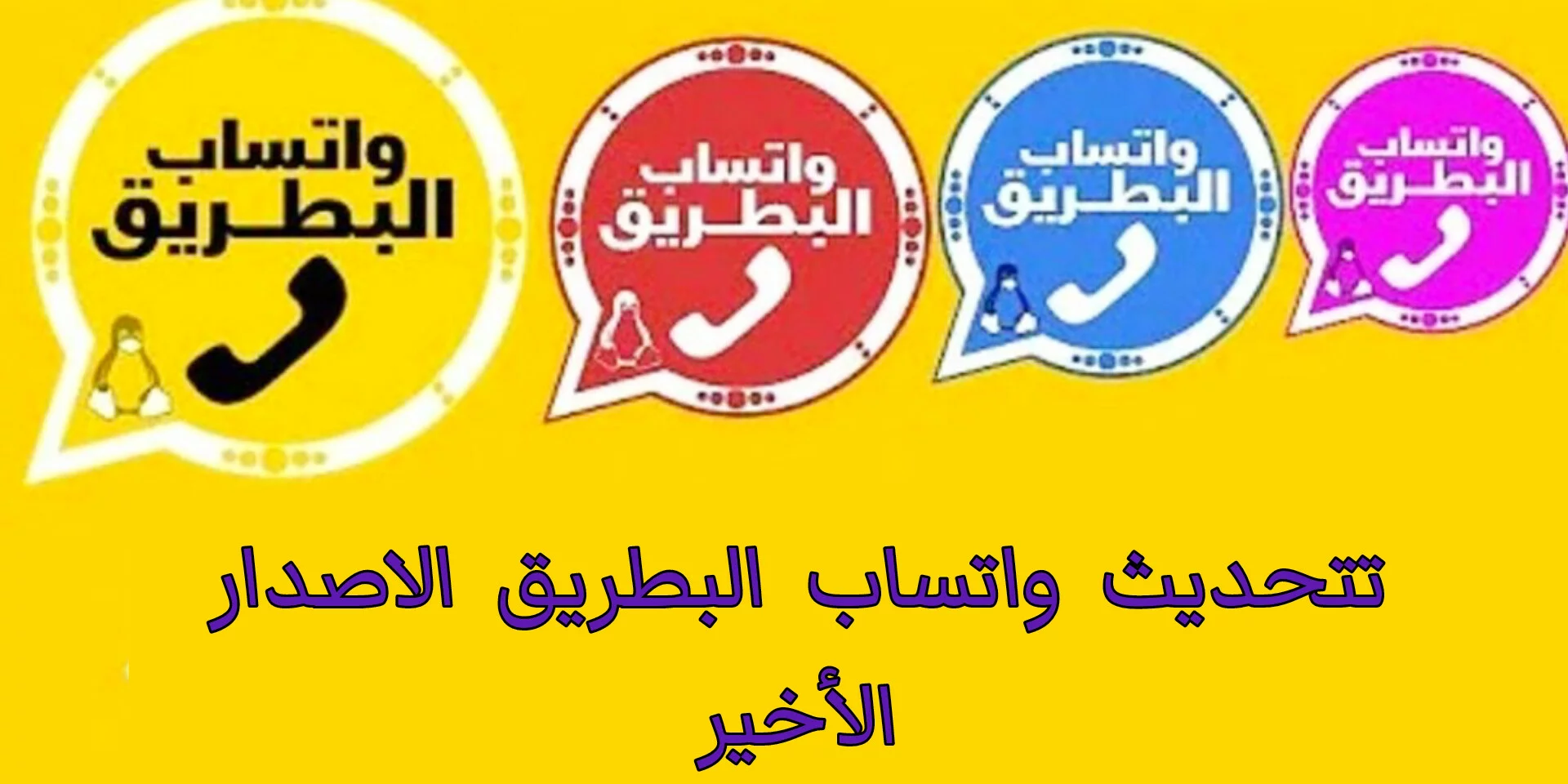 تنزيل جميع نسخ واتساب البطريق آخر إصدار