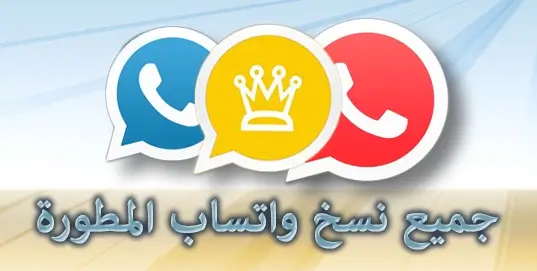 تنزيل جميع نسخ واتساب بلس الذهبي آخر إصدار