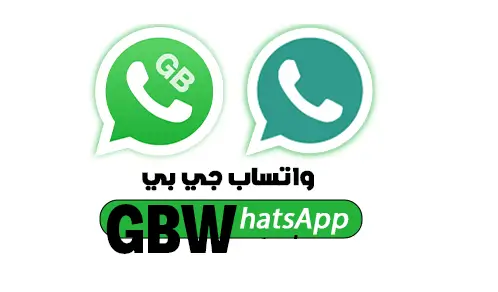 تنزيل واتساب جي بي GBWhatsApp آخر إصدار