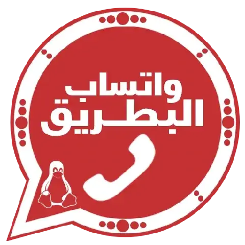 تنزيل واتساب البطريق الأحمر ضد الحظر آخر تحديث